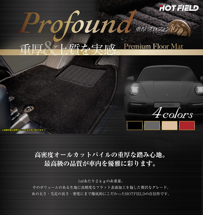 ダイハツ 新型 アトレー S7系 フロアマット 車 マット カーマット daihatsu 重厚Profound HOTFIELD 光触媒抗菌加工 送料無料 - 4