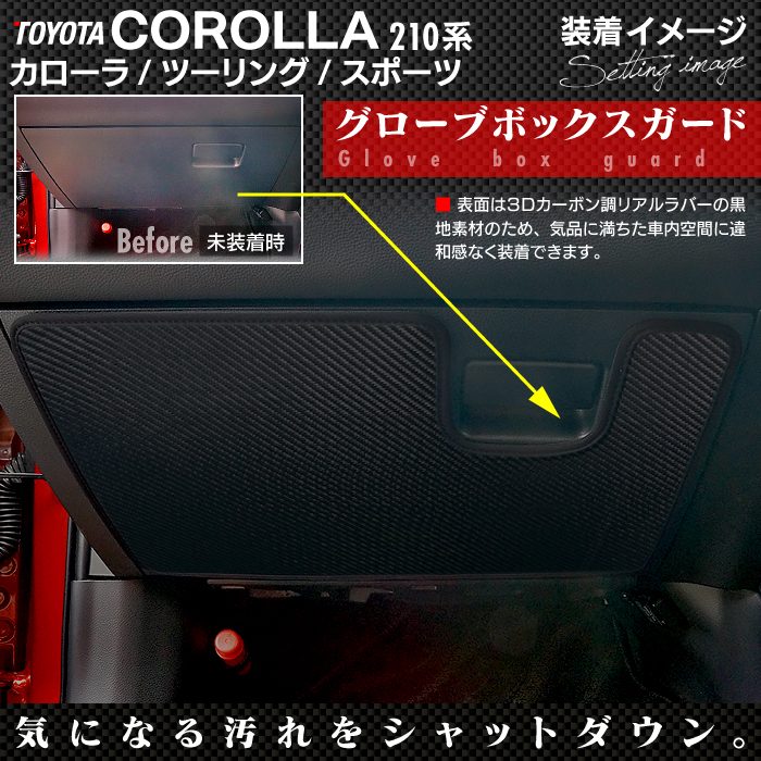 トヨタ 新型 カローラ 210系 カローラスポーツ カローラツーリング セダン 対応 グローブボックスガード キックガード マット HOTFIELD  : ty-corolla-kick-dash : フロアマット専門店 HOTFIELD - 通販 - Yahoo!ショッピング