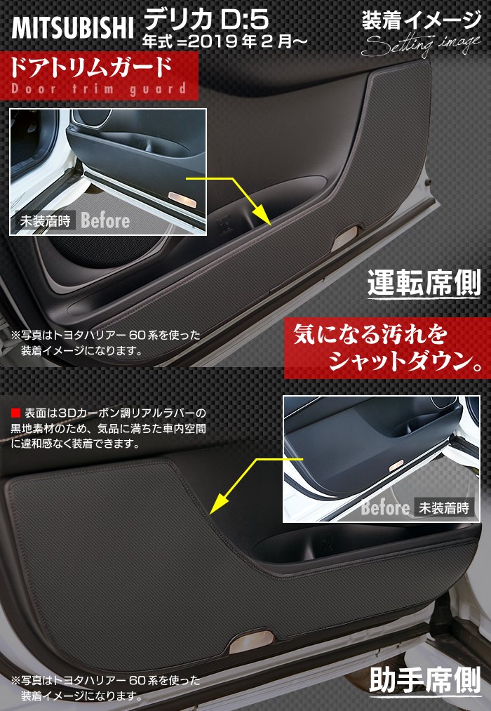 三菱 新型 デリカ D5 年式=2019年2月~ ドアトリムガード キック