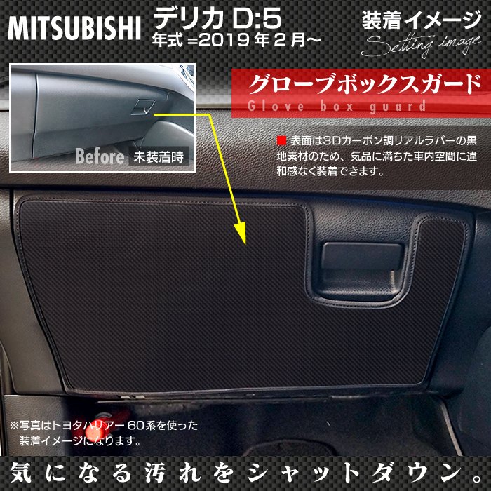 三菱 新型 デリカ D5 年式=2019年2月~ グローブボックスガード