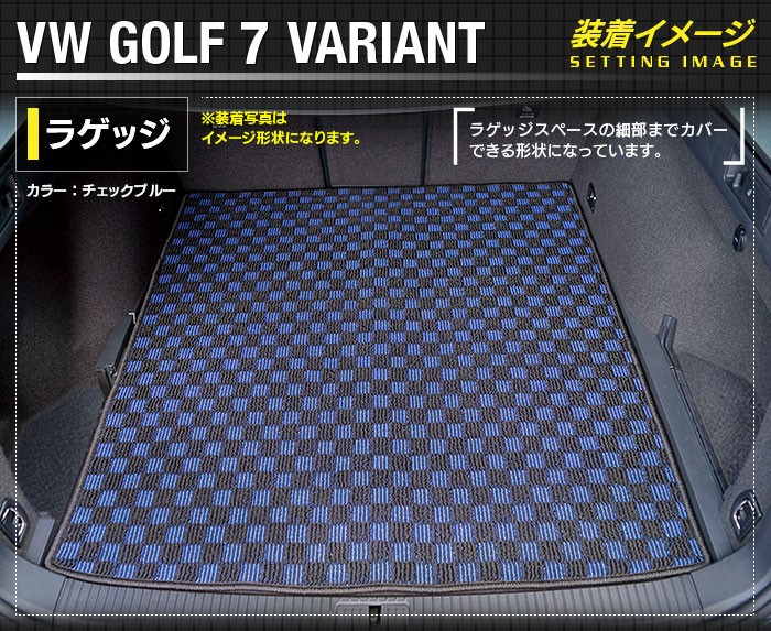 ワーゲンゴルフ7ヴァリアントトランクマット 楽天市場】【8/1(金)24h限定 P5倍】VW ゴルフ7ヴァリアント AU系