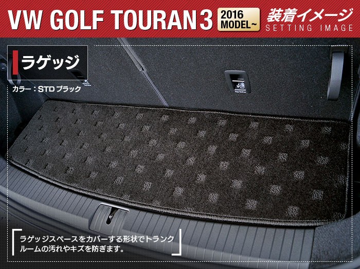 VW ゴルフトゥーラン3 Golf Touran3 ラゲッジルームマット 楽天市場】VW 新型 ゴルフトゥーラン3 Golf Touran3 ラゲッジ