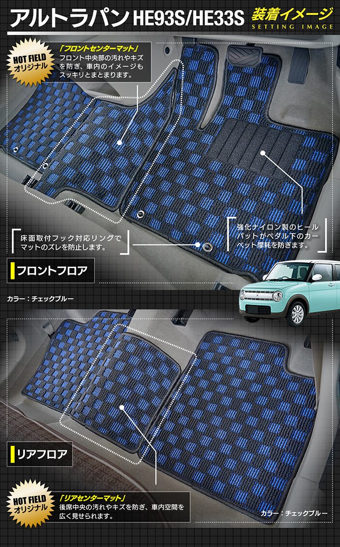 スズキ（SUZUKI） アルト ラパン HE93S HE33S LC対応 フロアマット＋ 