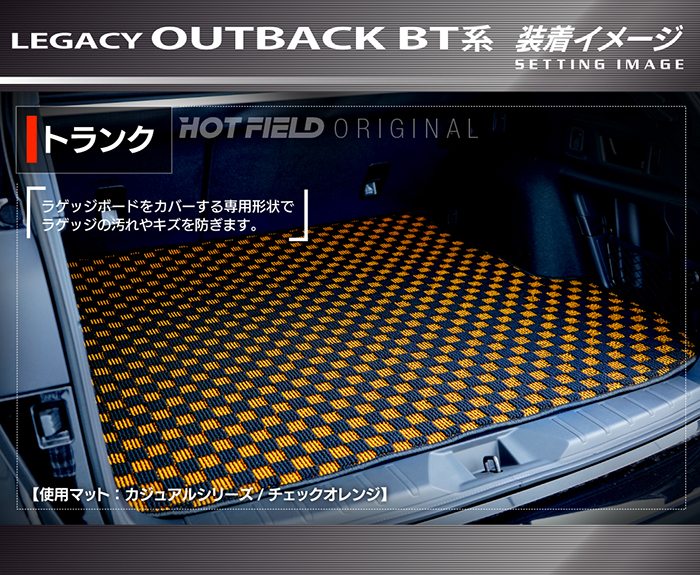 SUBARU（スバル） レガシィアウトバック BT系 トランクマット ラゲッジ