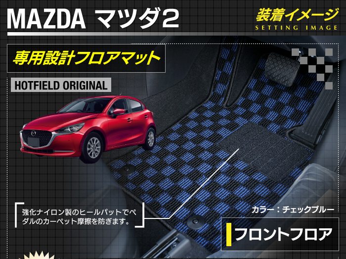 マツダ（Mazda） 新型 マツダ2 MAZDA2 DJ系 フロアマット＋トランク
