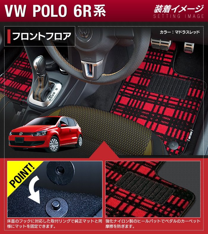 フォルクスワーゲン VW POLO ポロ 6RC系 フロアマット＋トランクマット ラゲッジマット ジェネラル HOTFIELD 光触媒抗菌加工 送料無料