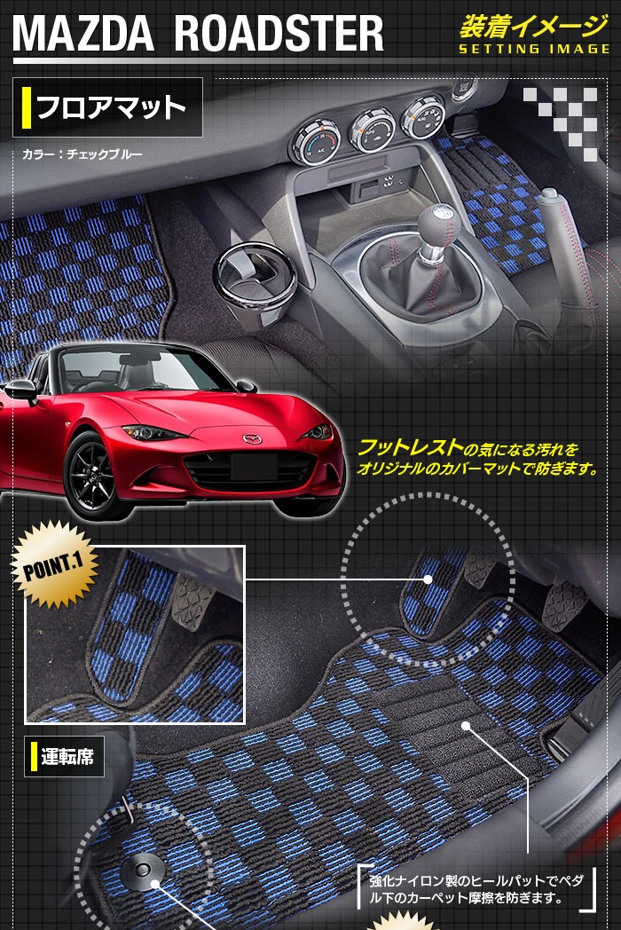 楽天市場】フロアマット 旧型 ロードスター 専用 カーマット