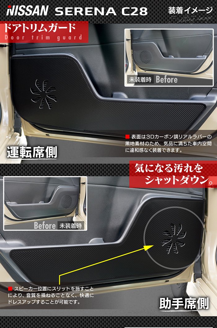 日産 新型 セレナ C28系 ドアトリムガード+グローブボックス