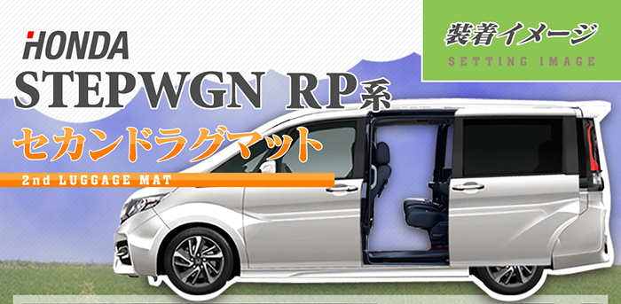 ホンダ ステップワゴン セカンドラグマット スパーダ RP系