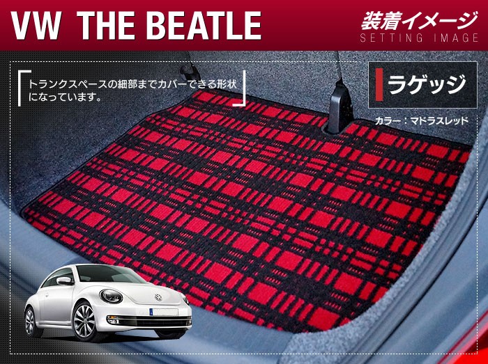 フォルクスワーゲン VW The Beatle ザ・ビートル トランクマット ラゲッジマット 車 マット ジェネラル HOTFIELD 光触媒抗菌加工  送料無料 : vw-beatle-1 : フロアマット専門店 HOTFIELD - 通販 - Yahoo!ショッピング