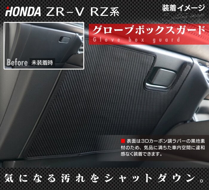 ホンダ 新型 ZR-V RZ系 ドアトリムガード＋グローブボックスガード キックガード マット フルセット HOTFIELD 送料無料 【Y】｜carboyjapan｜08