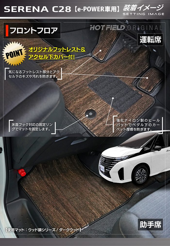 日産 新型 セレナ C28系 e-POWER フロアマット e-4ORCEにも対応 日産 新型 セレナ C28系 e-POWER フロアマット e-4ORCEにも対応