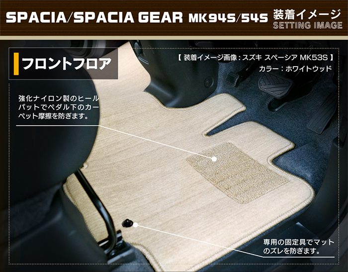 スズキ 新型 スペーシア スペーシアカスタム MK94S MK54S フロアマット＋ステップマット ウッド調カーペット 木目 HOTFIELD 光触媒抗菌加工 送料無料｜carboyjapan｜03