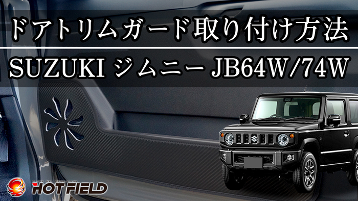 スズキ 新型 ジムニー ジムニーシエラ JB64W JB74W ドアトリム