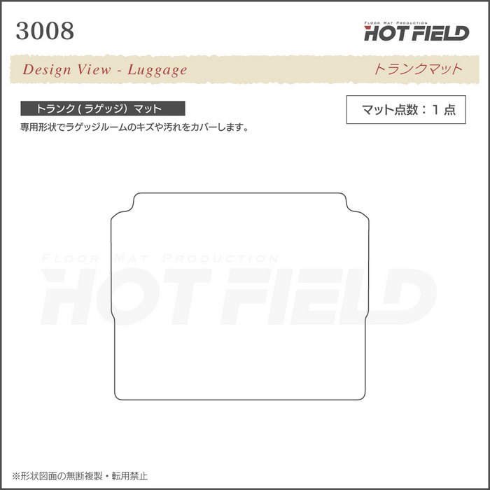 PEUGEOT プジョー 3008 トランクマット ラゲッジマット 車