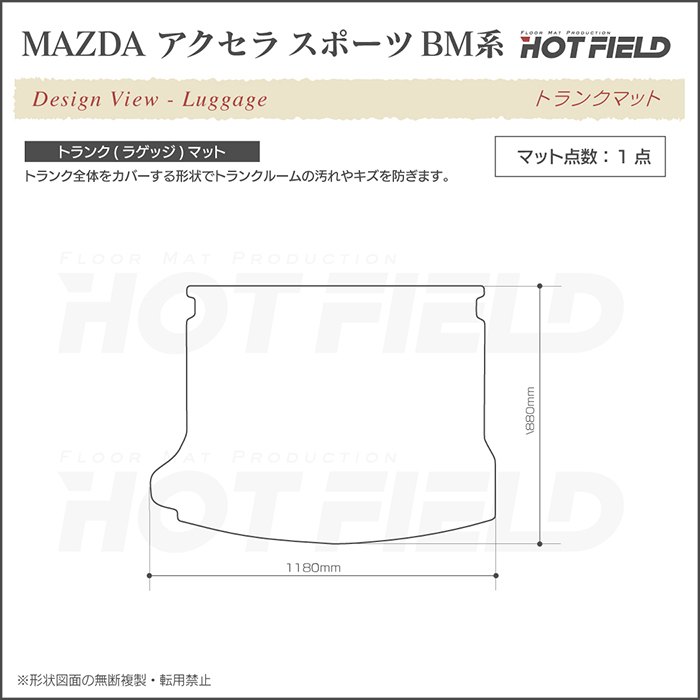 マツダ（Mazda） アクセラスポーツ BM系 トランクマット ラゲッジ