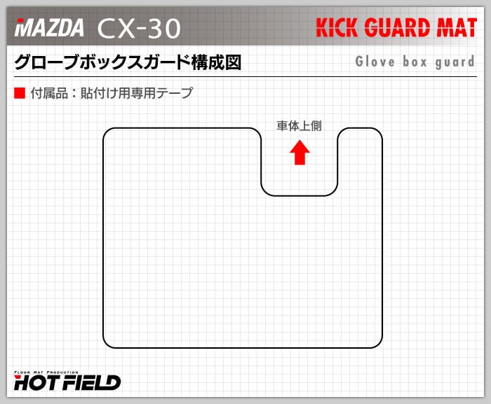 マツダ（Mazda） 新型 CX-30 CX30 ドアトリムガード+グローブボックス