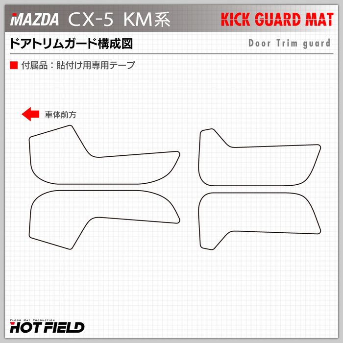 マツダ（Mazda） 新型 CX-5 cx5 KM系 ドアトリムガード＋グローブ