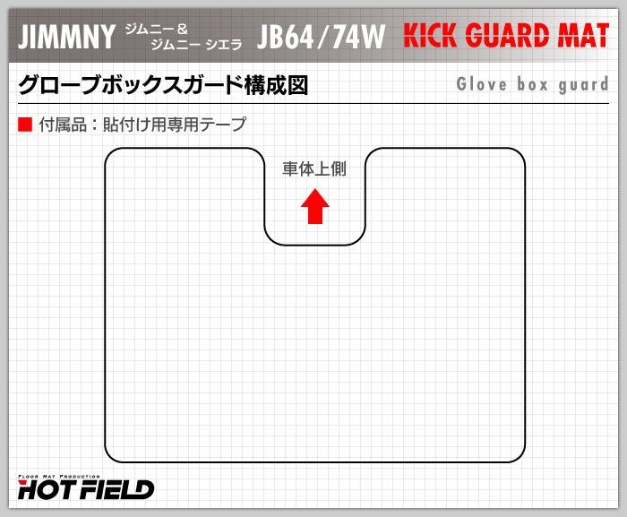 スズキ 新型 ジムニー ジムニーシエラ JB64W JB74W グローブボックスガードマット 車 キックガード suzuki HOTFIELD 送料無料 【Y】｜carboyjapan｜07