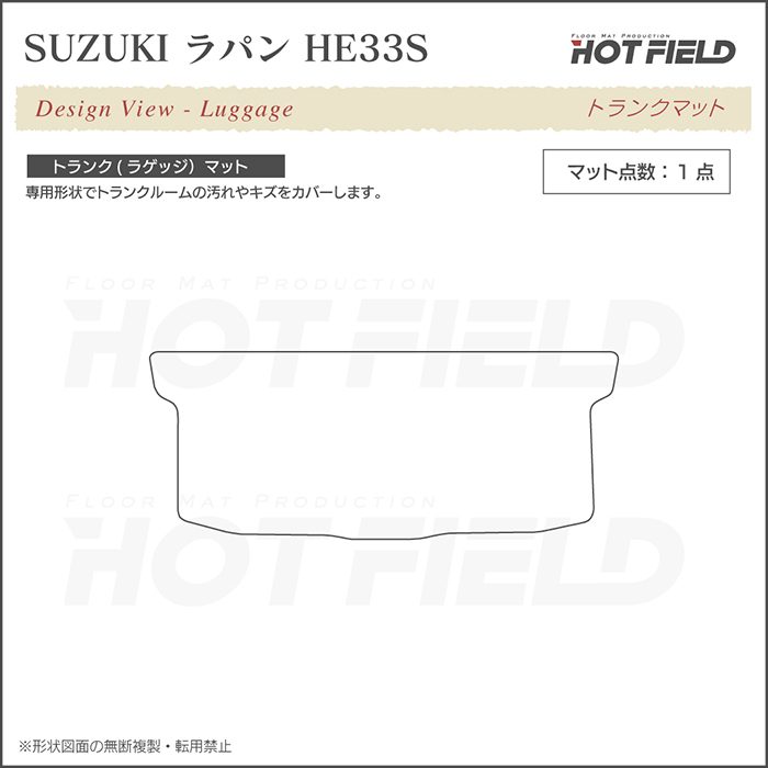 スズキ アルト ラパン HE33S LC対応 トランクマット ラゲッジマット 車