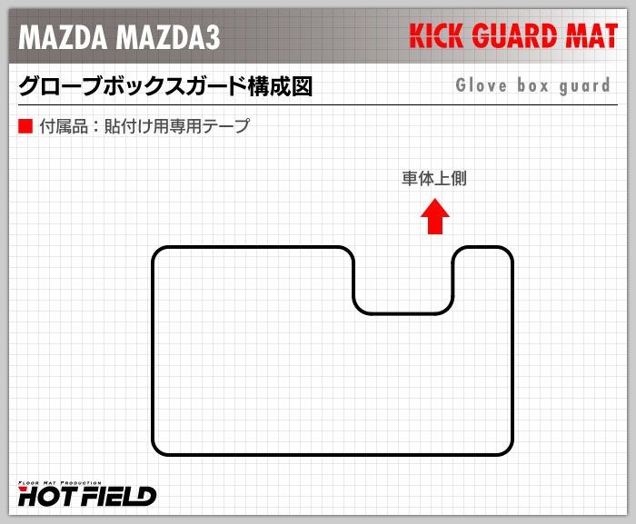 マツダ（Mazda） 新型 マツダ3 MAZDA3 ドアトリムガード+グローブ