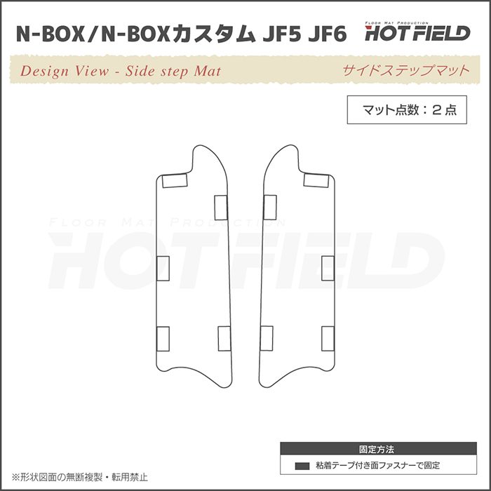 ホンダ 新型 N-BOX / NBOX カスタム リア用サイドステップマット JF5 JF6 車 マット カーマット 千鳥格子柄 HOTFIELD 光触媒抗菌加工 送料無料｜carboyjapan｜03