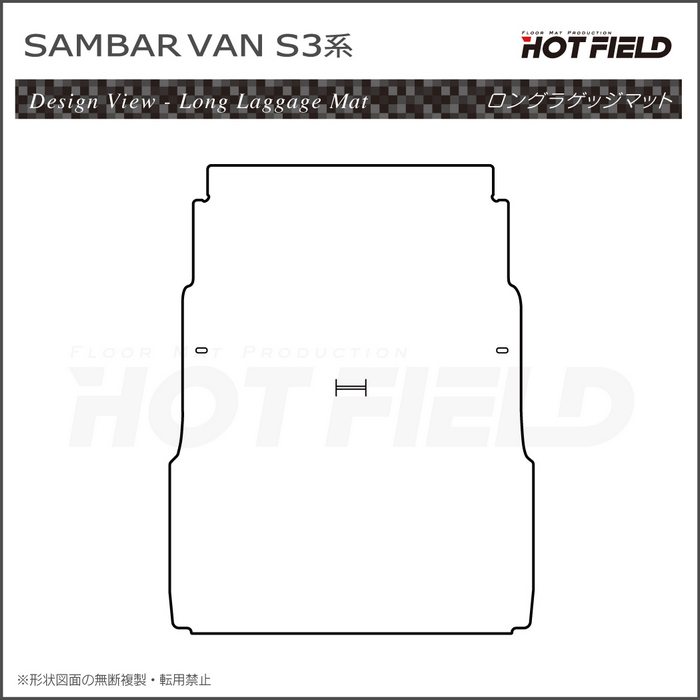 スバル サンバーバン S3系 ロングラゲッジマット ロングトランクマット ◇ カーボンファイバー調 リアルラバー HOTFIELD 送料無料 :  sb-sambar-ban-llug : フロアマット専門店 HOTFIELD - 通販 - Yahoo!ショッピング