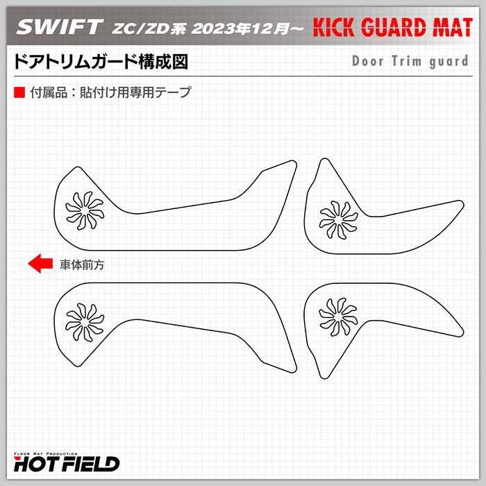 スズキ 新型 スイフト SWIFT ZC系 ZD系 2023年12月〜対応 ドアトリムガード＋グローブボックスガード キックガード マット フルセット HOTFIELD 送料無料｜carboyjapan｜09