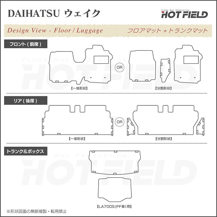 ダイハツ（DAIHATSU） ウェイク LA700S フロアマット+ステップマット＋ 