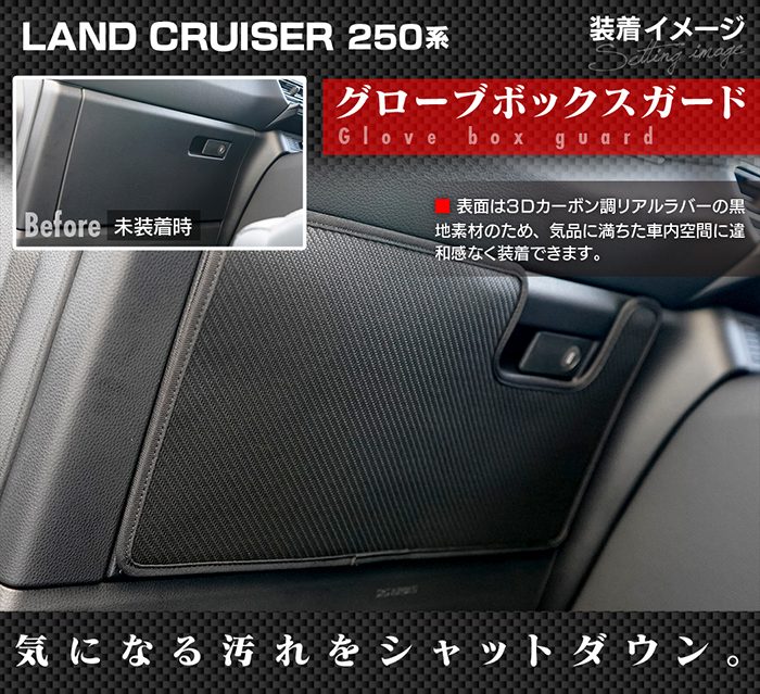 トヨタ 新型 ランドクルーザー 250系 グローブボックスガード