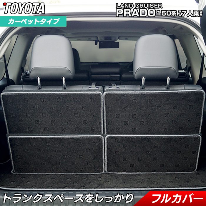 トヨタ ランドクルーザープラド 150系 7人乗 ラゲッジルームマット  