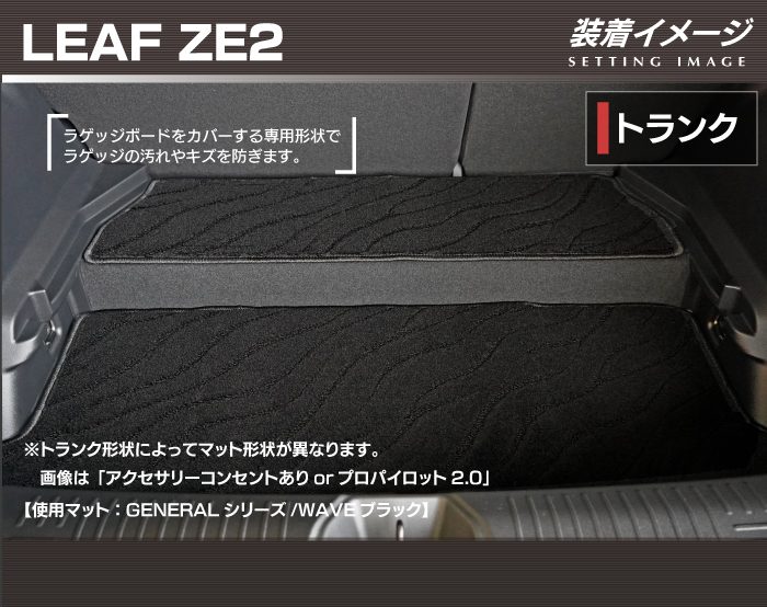 日産（NISSAN） 新型 リーフ leaf ZE2 トランクマット ラゲッジマット