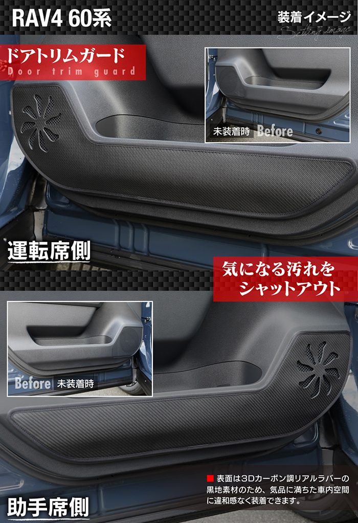 トヨタ（TOYOTA） 新型 RAV4 60系 PHEVにも対応 ドアトリムガード