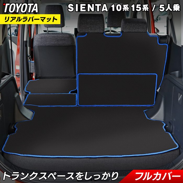 トヨタ 新型 シエンタ 5人乗り 10系 15系 ラゲッジルームマット 