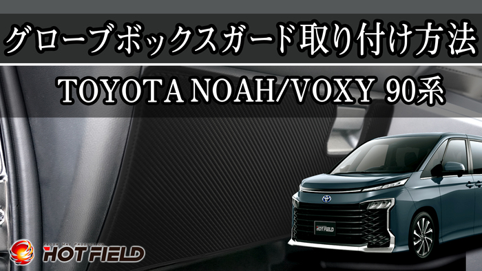 トヨタ（TOYOTA） 新型対応 ノア ヴォクシー 90系 2026年5月〜対応