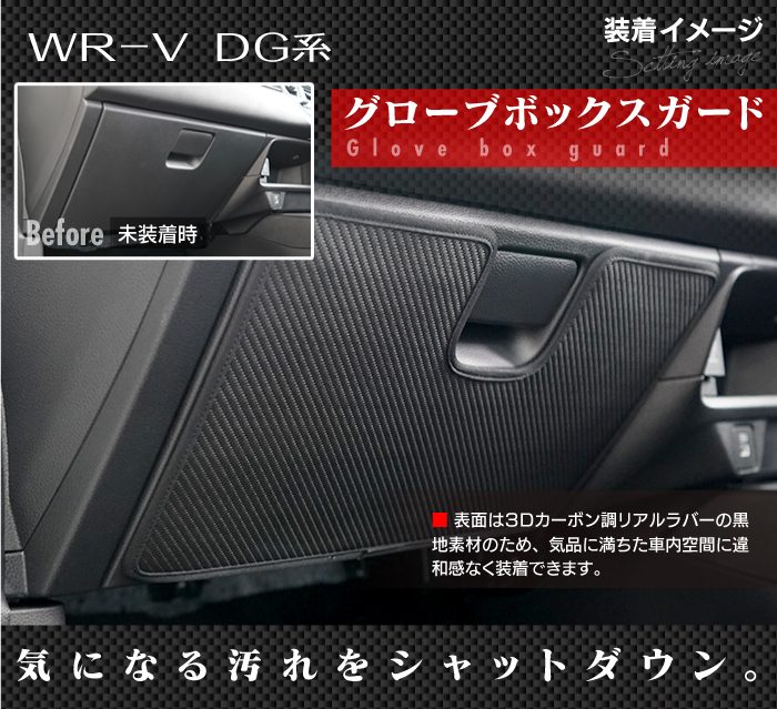 ホンダ 新型 WR-V wrv DG系 ドアトリムガード＋グローブボックス