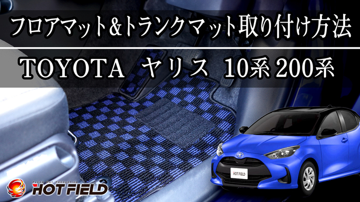 トヨタ　10系ヤリス　フロアーマット　ベーシック　ガソリン車　2WD オートマ車用　トヨタ正規純正品　MXPA10 KSP210 トヨタ ヤリス 純正フロアマット 1台分 MXPA10 ベーシックタイプ 08210