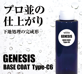 超滑水性コーティング剤 GENESIS α ベースコートセット 下地処理剤