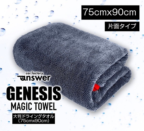超吸水 GENESIS マジックタオル 片面仕様 洗車拭き上げ様タオル 片面