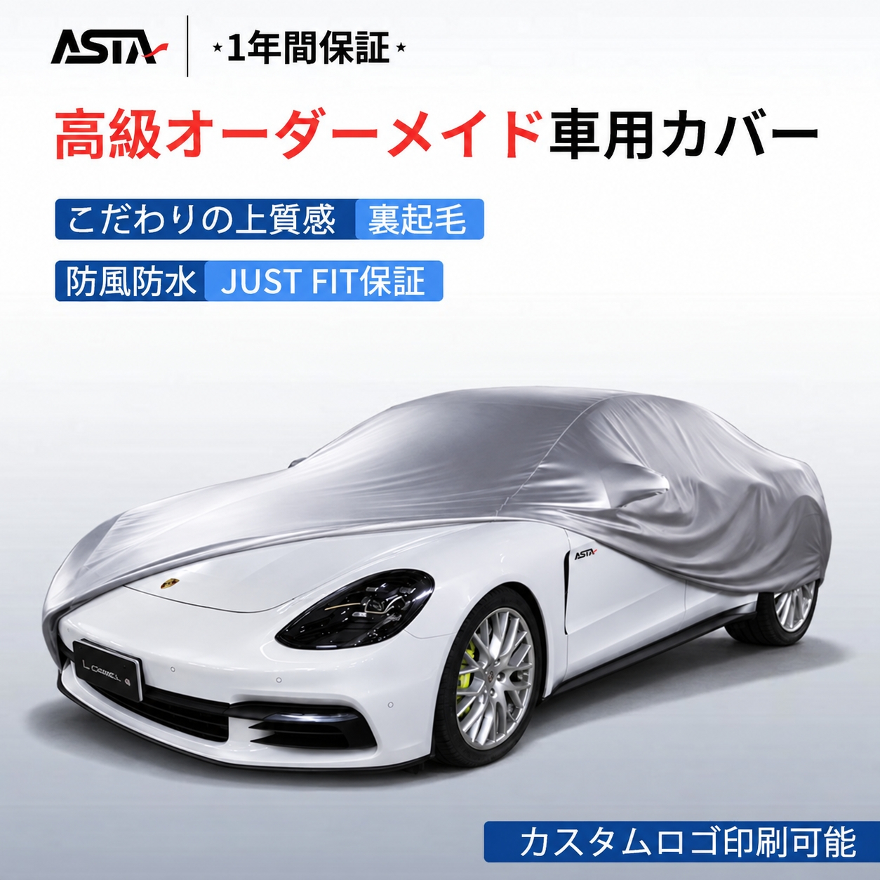 ASTA（アスタ）車カバー ボディカバー オーダーメイド JUSTFIT保証 5層