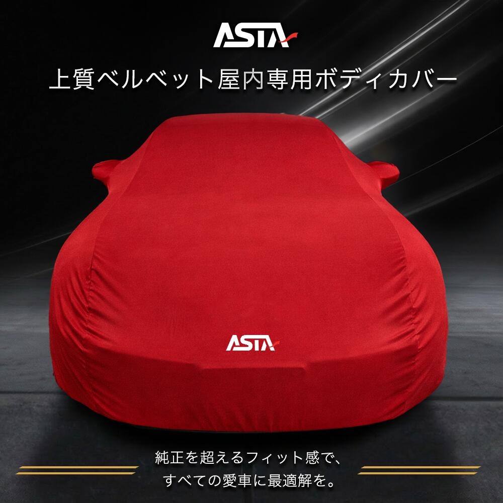 ASTA（アスタ）車カバー ボディカバー 屋内用 オーダーメイド JUST FIT