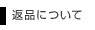 返品について