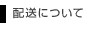 配送について