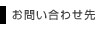 お問い合わせ先