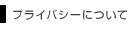 プライバシーについて