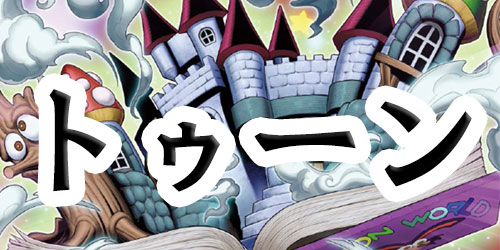 トゥーン