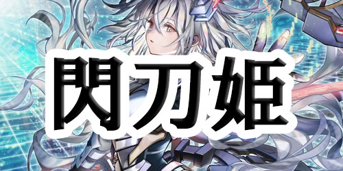 閃刀姫