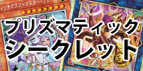 プリズマティックシークレットレア