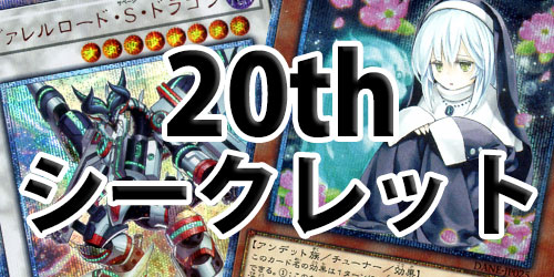 20th シークレットレア