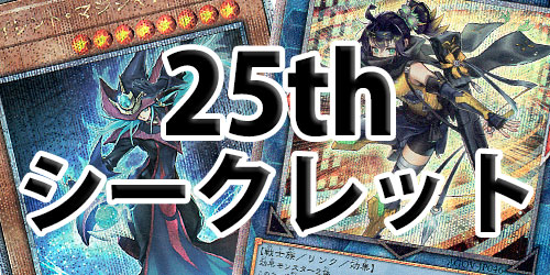 25th シークレットレア